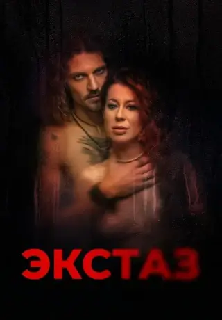 Экстаз (2023)
