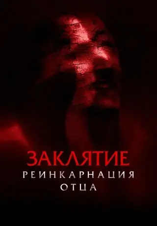 Заклятие: Реинкарнация отца (2024)
