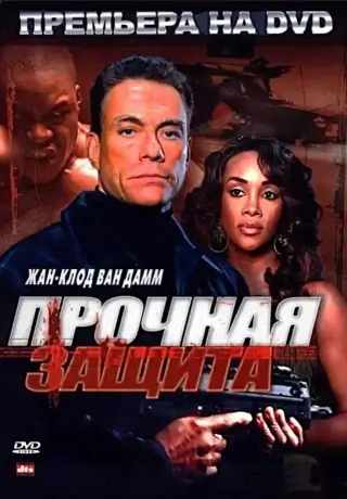 Прочная защита (2006)