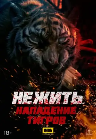 Нежить. Нападение тигров (2022)