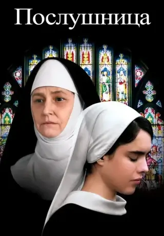 Послушница (2017)