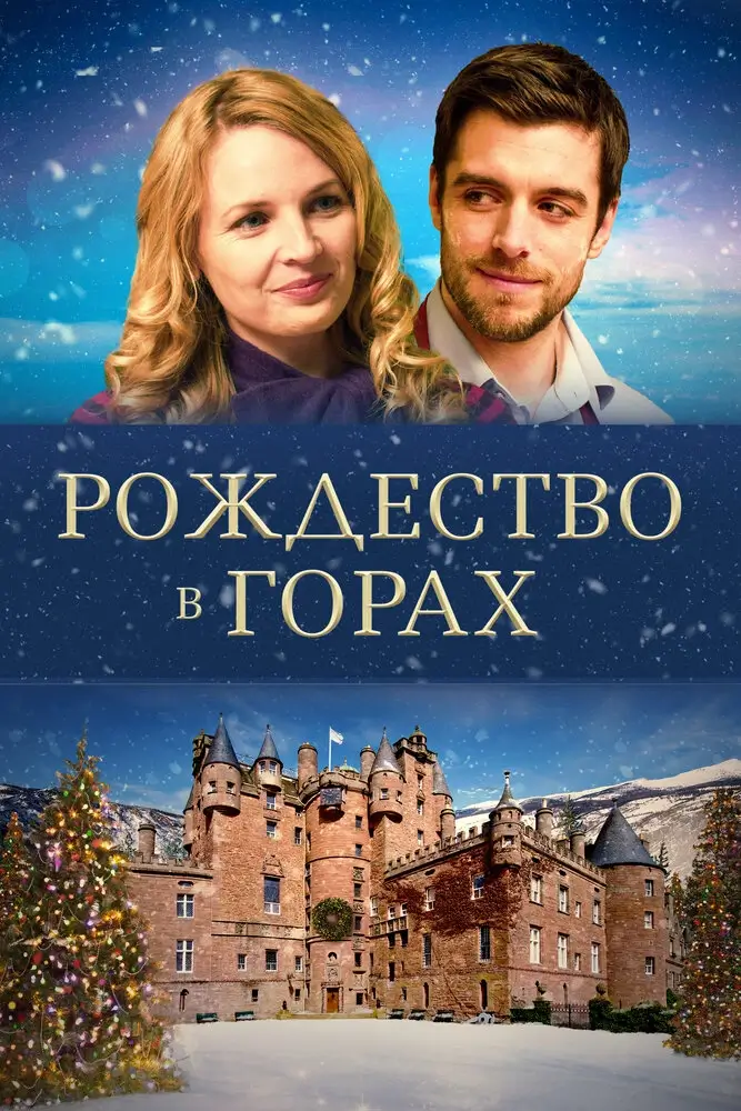 Рождество в горах (Рождество в замке) (2019)