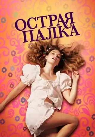 Острая палка (2022)