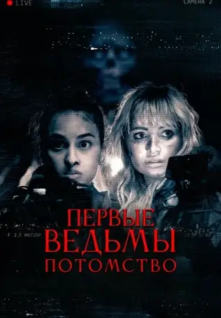 Первые ведьмы. Потомство (2023)