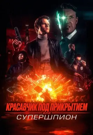 Красавчик под прикрытием, или Супершпион (2024)