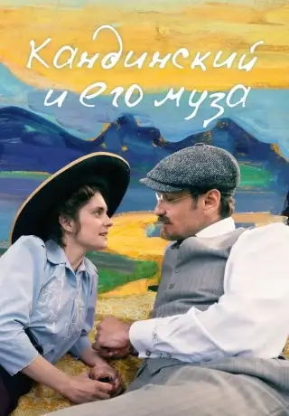 Кандинский и его муза (2024)