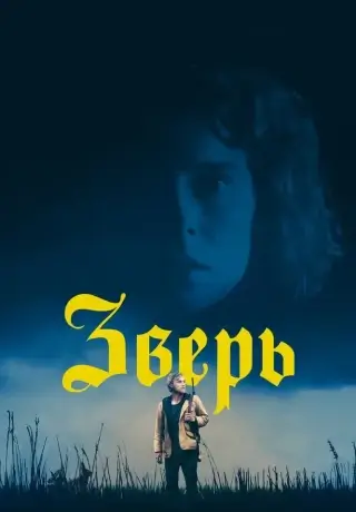 Зверь (2017)