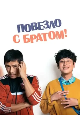 Повезло с братом (2018)