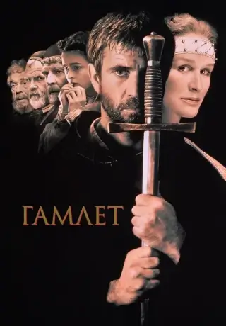 Гамлет (1990)