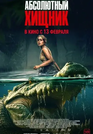 Абсолютный хищник (2025)
