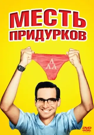 Месть придурков (1984)