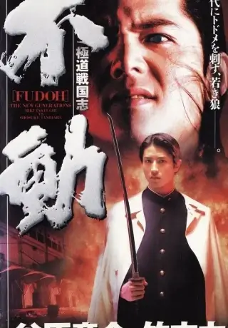 Фудо: Новое поколение (1996)