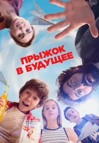 Прыжок в будущее (2023)