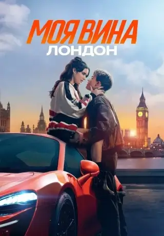 Моя вина: Лондон (2025)