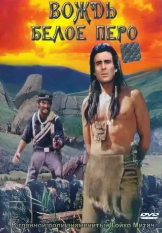 Вождь Белое Перо (1983)