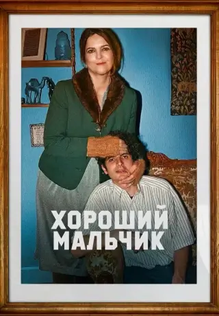 Хороший мальчик (2024)