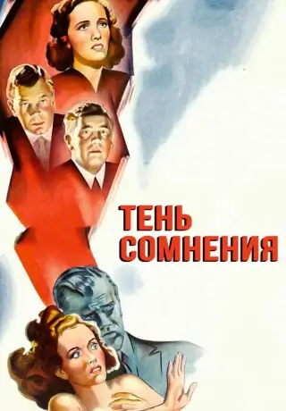 Тень сомнения (1942)