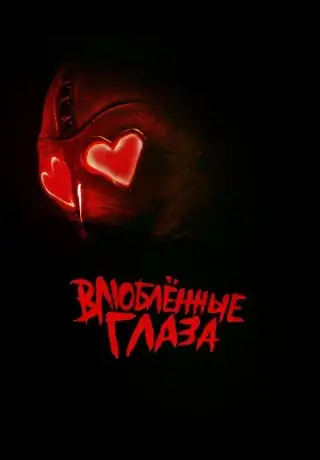 Влюблённые глаза (2025)