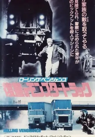 Месть на колёсах (1987)
