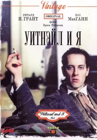Уитнэйл и Я (1986)