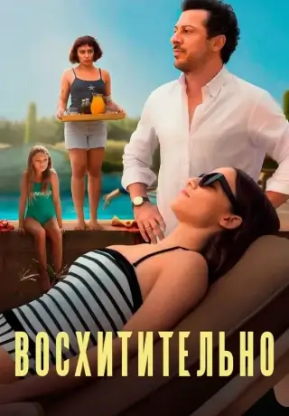 Вкуснятина (2025)