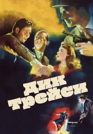 Дик Трейси (1945)