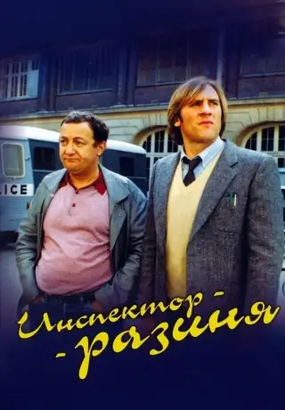 Инспектор-разиня (1980)