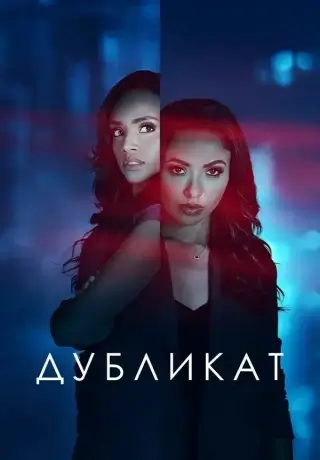 Дубликат (2025)