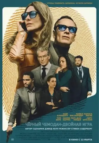 Чёрный чемодан – двойная игра (2025)