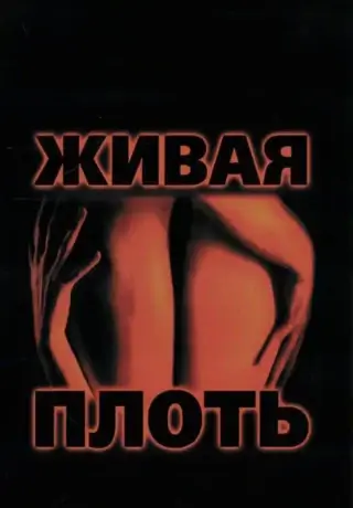 Живая плоть (1997)