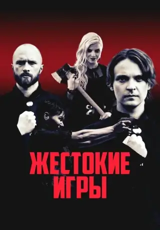 Жестокие игры (2022)