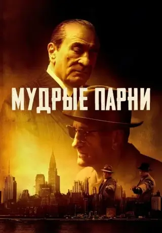 Мудрые парни (2025)