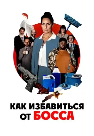 Как избавиться от босса (2021)