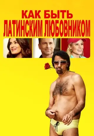 Как быть латинским любовником (2017)