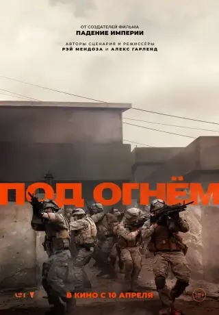 Под огнём (2025)