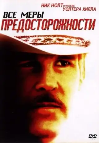 Все меры предосторожности (1987)