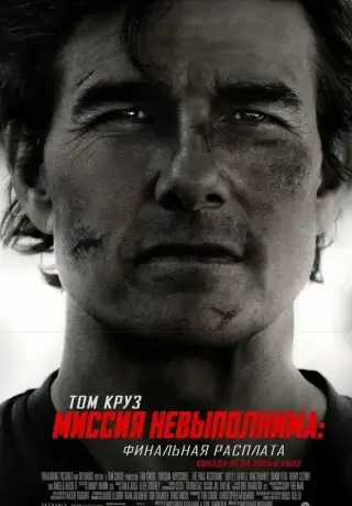 Миссия невыполнима: Финальная расплата (2025)