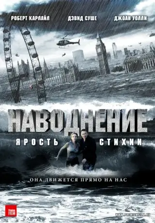 Наводнение: Ярость стихии (2007)