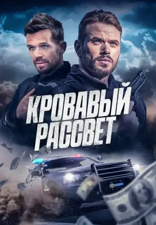 Кровавый рассвет (2025)