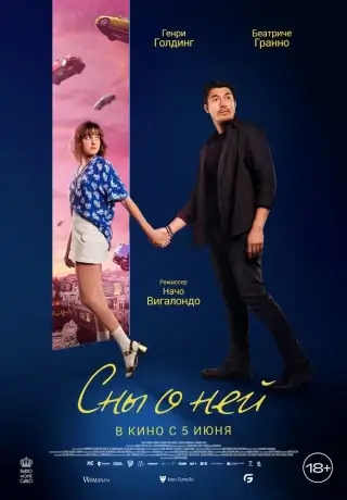 Сны о ней (2024)