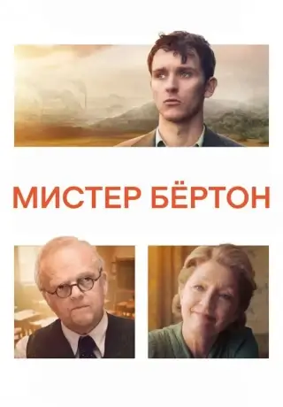 Мистер Бёртон (2025)