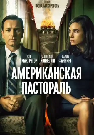 Американская пастораль (2016)