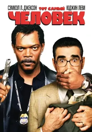 Тот самый человек (2005)