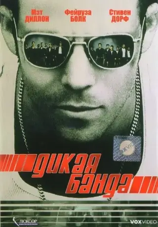Дикая банда (2002)