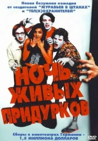 Ночь живых придурков (2004)