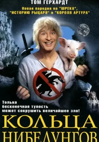 Кольца Нибелунгов (2005)