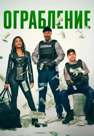 Ограбление (2025)