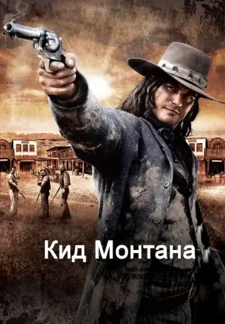 Кид Монтана (Безоружный) (2010)