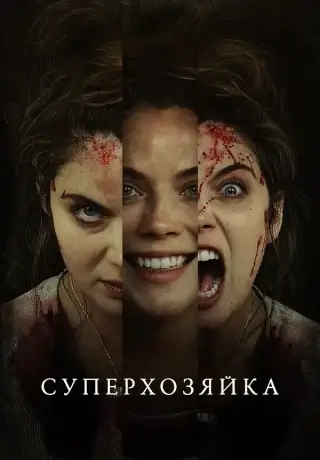 Суперхозяйка (2021)