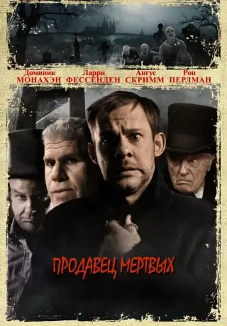 Продавец мертвых (2008)